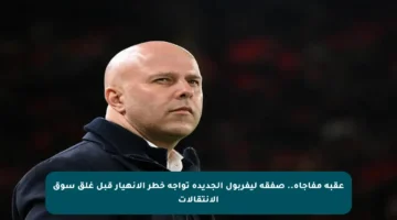 عقبة مفاجأة.. صفقة ليفربول الجديدة تواجه خطر الانهيار قبل غلق سوق الانتقالات